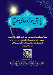 پذیرش حوزه 1403-1402